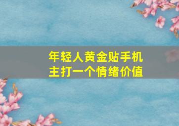 年轻人黄金贴手机主打一个情绪价值