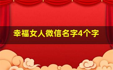 幸福女人微信名字4个字