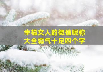 幸福女人的微信昵称大全霸气十足四个字