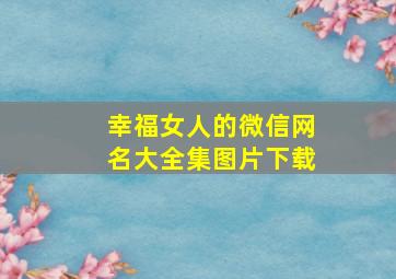 幸福女人的微信网名大全集图片下载