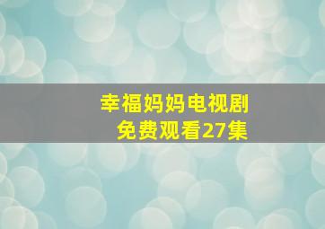 幸福妈妈电视剧免费观看27集