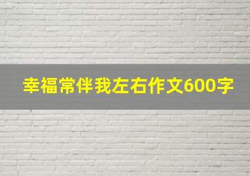 幸福常伴我左右作文600字