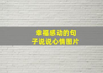 幸福感动的句子说说心情图片