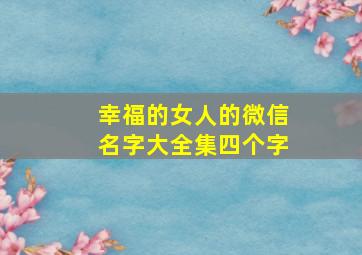 幸福的女人的微信名字大全集四个字