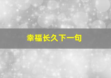 幸福长久下一句