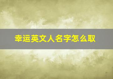 幸运英文人名字怎么取