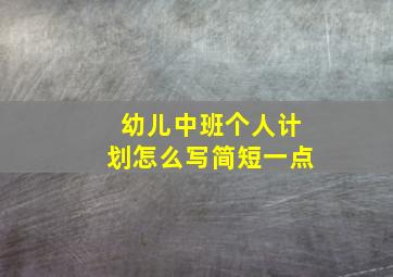 幼儿中班个人计划怎么写简短一点