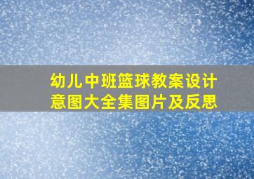 幼儿中班篮球教案设计意图大全集图片及反思