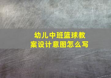 幼儿中班篮球教案设计意图怎么写