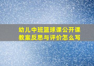 幼儿中班篮球课公开课教案反思与评价怎么写