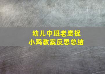 幼儿中班老鹰捉小鸡教案反思总结