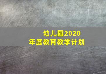 幼儿园2020年度教育教学计划