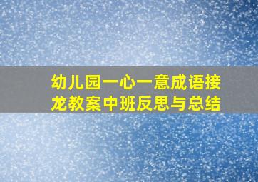 幼儿园一心一意成语接龙教案中班反思与总结