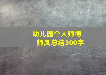 幼儿园个人师德师风总结300字