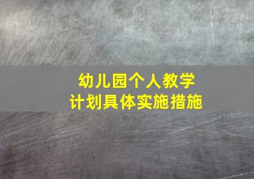 幼儿园个人教学计划具体实施措施