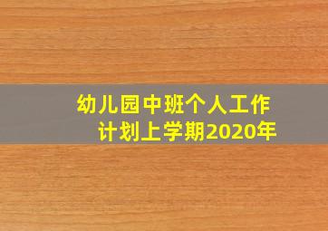 幼儿园中班个人工作计划上学期2020年