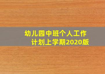 幼儿园中班个人工作计划上学期2020版