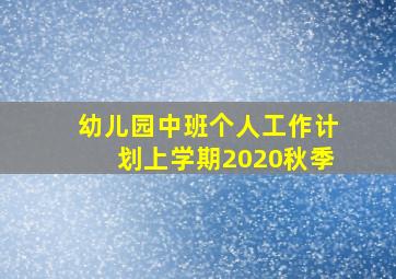 幼儿园中班个人工作计划上学期2020秋季