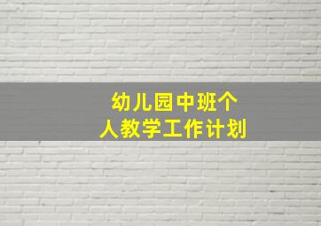 幼儿园中班个人教学工作计划