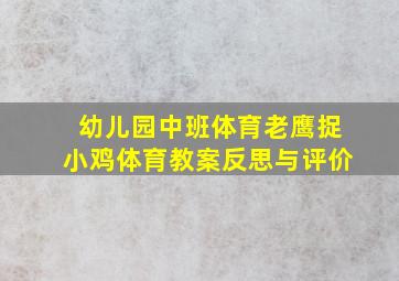 幼儿园中班体育老鹰捉小鸡体育教案反思与评价