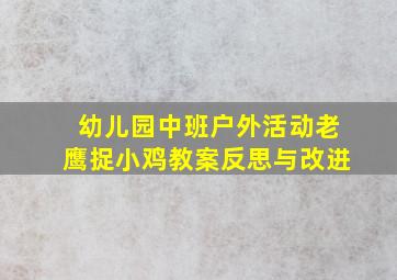 幼儿园中班户外活动老鹰捉小鸡教案反思与改进