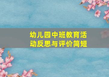 幼儿园中班教育活动反思与评价简短