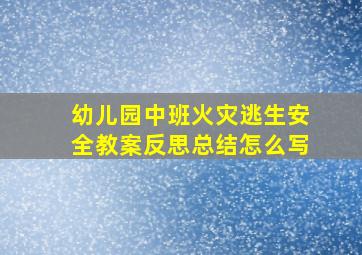 幼儿园中班火灾逃生安全教案反思总结怎么写