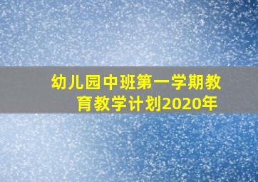 幼儿园中班第一学期教育教学计划2020年