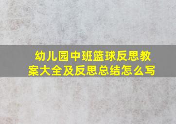 幼儿园中班篮球反思教案大全及反思总结怎么写