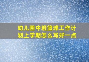 幼儿园中班篮球工作计划上学期怎么写好一点