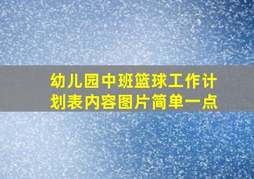 幼儿园中班篮球工作计划表内容图片简单一点