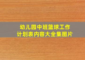 幼儿园中班篮球工作计划表内容大全集图片