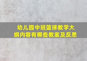 幼儿园中班篮球教学大纲内容有哪些教案及反思