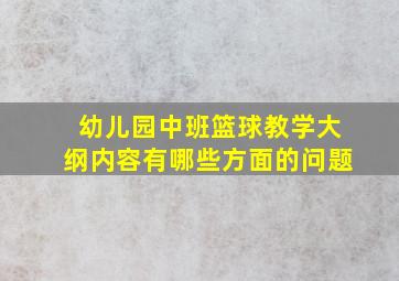 幼儿园中班篮球教学大纲内容有哪些方面的问题