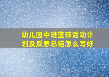 幼儿园中班篮球活动计划及反思总结怎么写好