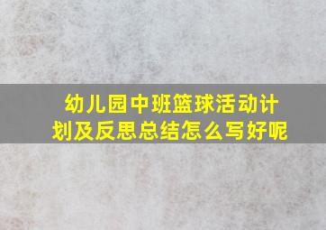 幼儿园中班篮球活动计划及反思总结怎么写好呢