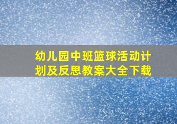 幼儿园中班篮球活动计划及反思教案大全下载