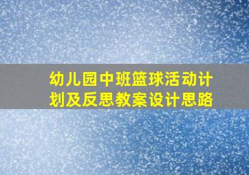 幼儿园中班篮球活动计划及反思教案设计思路