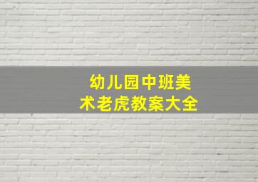 幼儿园中班美术老虎教案大全