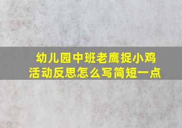 幼儿园中班老鹰捉小鸡活动反思怎么写简短一点