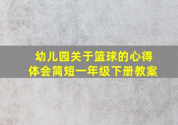 幼儿园关于篮球的心得体会简短一年级下册教案