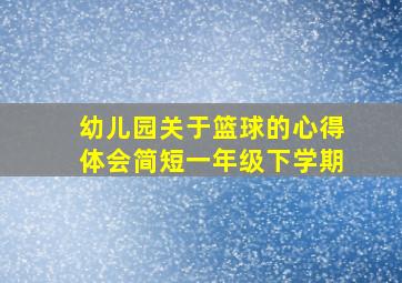 幼儿园关于篮球的心得体会简短一年级下学期