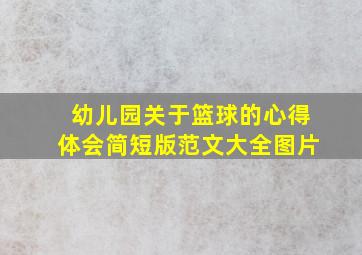 幼儿园关于篮球的心得体会简短版范文大全图片