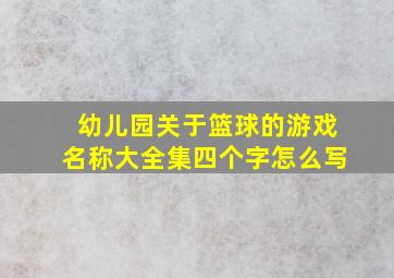 幼儿园关于篮球的游戏名称大全集四个字怎么写