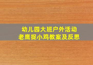 幼儿园大班户外活动老鹰捉小鸡教案及反思