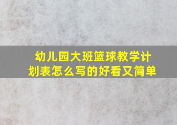 幼儿园大班篮球教学计划表怎么写的好看又简单