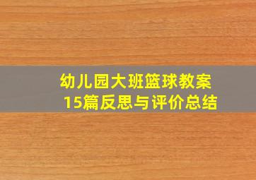 幼儿园大班篮球教案15篇反思与评价总结