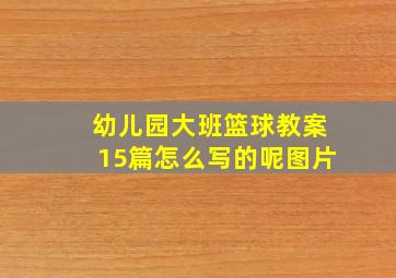 幼儿园大班篮球教案15篇怎么写的呢图片