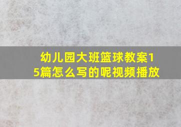 幼儿园大班篮球教案15篇怎么写的呢视频播放