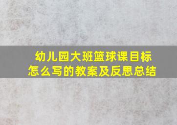 幼儿园大班篮球课目标怎么写的教案及反思总结